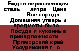 Бидон нержавеющая сталь 2,5 литра › Цена ­ 700 - Все города Домашняя утварь и предметы быта » Посуда и кухонные принадлежности   . Приморский край,Уссурийский г. о. 